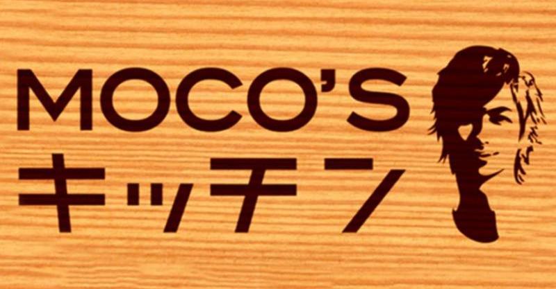 Moco Sキッチンでネットを騒がせた神回をまとめてみました いいね ニュース