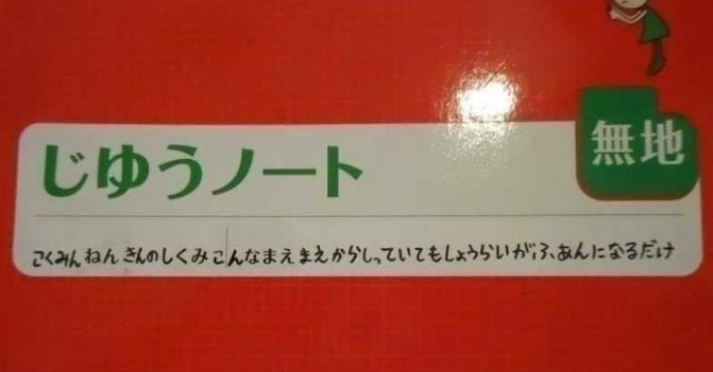 ノートの何年何組名前の欄に子どもが書いたことが自由すぎるww子どもの発想に笑ってしまうとネットで話題 いいね ニュース