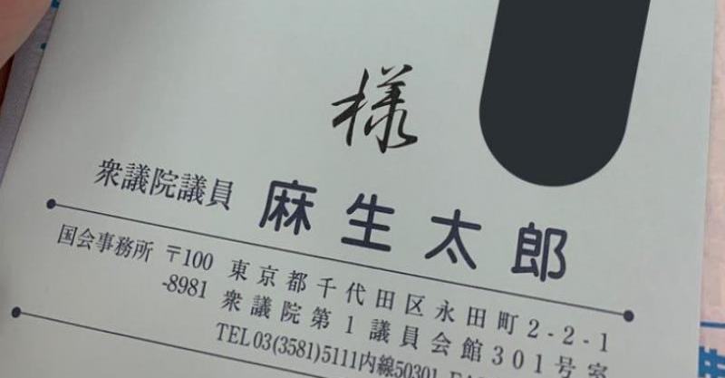 自由民主党副総裁 衆議院議員 麻生太郎 名刺 - 印刷物