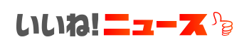 いいね!ニュース